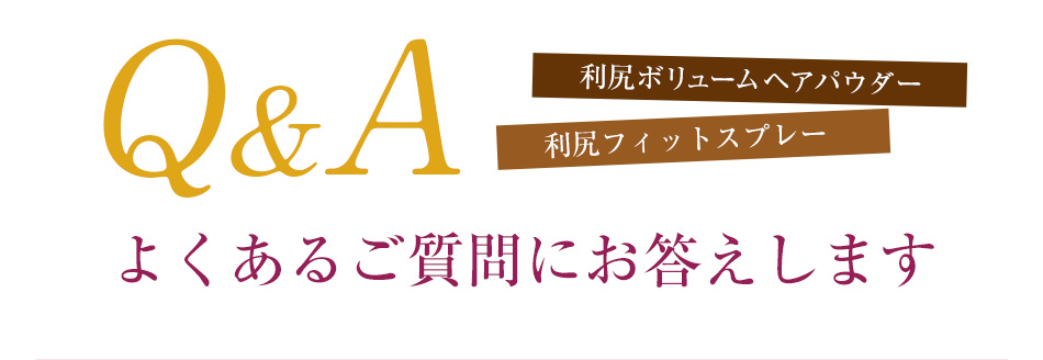 よくあるご質問にお答えします