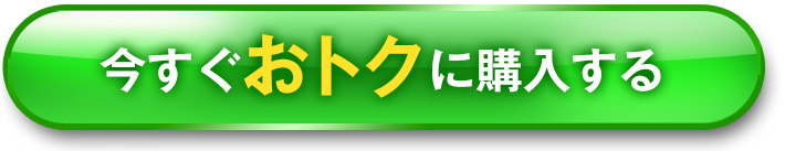 今すぐおトクに購入する