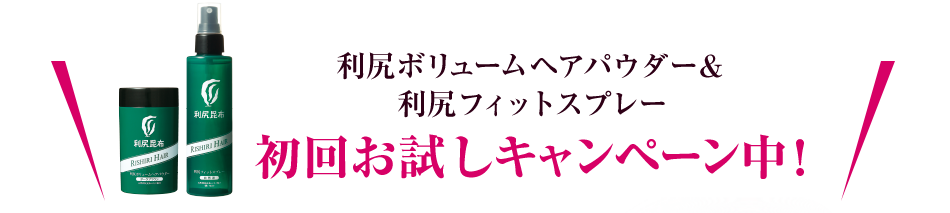 利尻ボリュームヘアパウダー＆利尻フィットスプレー初回お試しキャンペーン中！