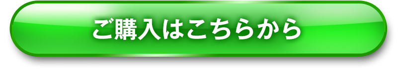 ご購入はこちらから