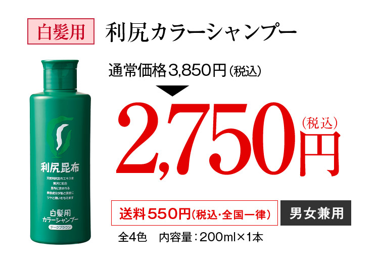 白髪用 利尻カラーシャンプー 通常価格3,850円（税込） が 2,750円（税込）送料550円（税込・全国一律）男女兼用 全4色 内容量：200ml×1本