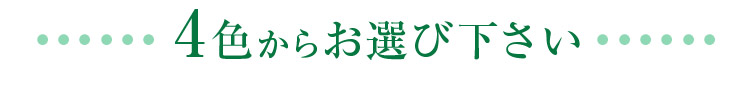 4色からお選びください