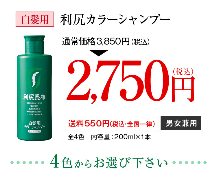 白髪用 利尻カラーシャンプー 通常価格3,850円（税込） が 2,750円（税込）送料550円（税込・全国一律）男女兼用 全4色 内容量：200ml×1本 4色からお選びください