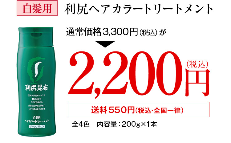 白髪用 利尻ヘアカラートリートメント 通常価格3,300円（税込） が 2,250円（税込）送料550円（税込・全国一律）男女兼用 全4色 内容量：200g×1本