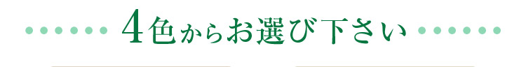 4色からお選びください