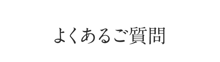 よくあるご質問