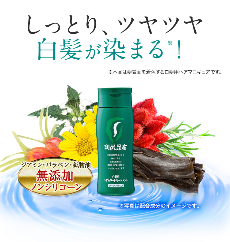 しっとり、ツヤツヤ 白髪が染まる※！※本品は髪表面を着色する白髪用ヘアマニキュアです。ジアミン・パラベン・鉱物油　無添加 ノンシリコーン ※写真は配合成分のイメージです。