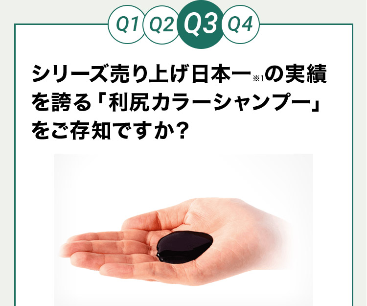 Q3 シリーズ売り上げ日本一※1の実績を誇る「利尻カラーシャンプー」をご存知ですか？