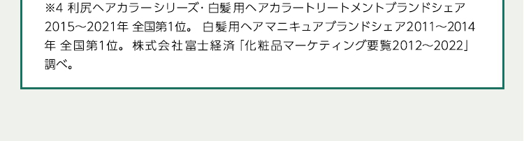 ※1利尻ヘアカラーシリーズ・白髪用ヘアカラートリートメントブランドシェア2015から2020年全国第1位白髪用ヘアマニキュアブランドシェア2011から2014年全国第1位株式会社富士経済「化粧品マーケティング要覧2012から2021」調べ。