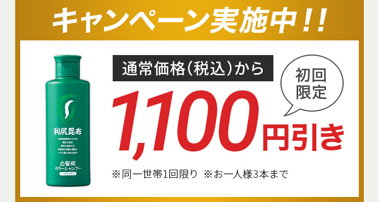 キャンペーン実施中！！ 通常価格(税込)から 初回 限定 1,100円引き ※同一世帯1回限り※お一人様3本まで