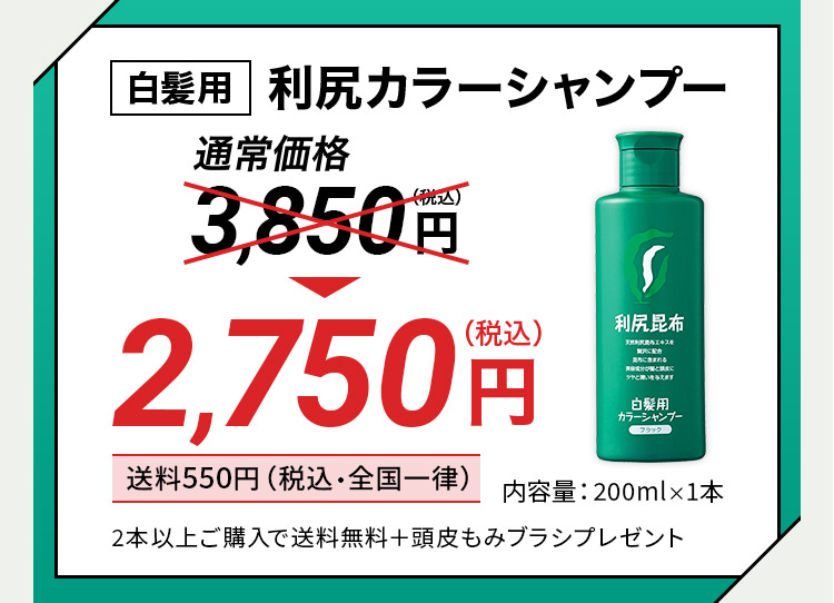 白髪用 利尻カラーシャンプー 通常価格 3,850円(税込) 2,750円(税込) 送料550円(税込・全国一律) 内容量:200ml×1本 2本以上ご購入で送料無料+頭皮もみブラシプレゼント