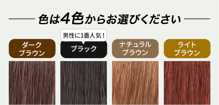 色は4色からお選びください ダーク ブラウン 男性に1番人気！ ブラック ナチュラル ブラウン ライトブラウン
