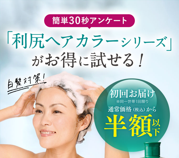 簡単30秒アンケート 「利尻ヘアカラーシリーズ」がお得に試せる！ 白髪対策 初回限定キャンペーン ※同一世帯1回限り通常価格（税込）から 1,100円OFF