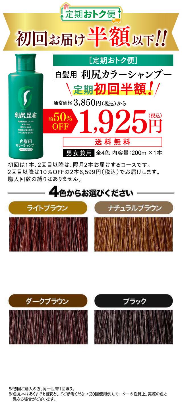 ［定期おトク便］ 初回お届け半額以下！！白髪用 利尻カラーシャンプー定期初回半額！通常価格3,850円（税込）から約50%OFF 1,900円（税込）送料無料 2回目以降は10%OFFの3,465円（税込）でお届けします。 4色からお選びください