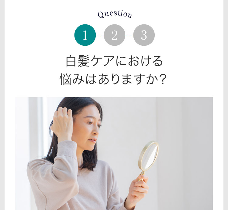 Question1 白髪ケアにおける悩みはありますか？