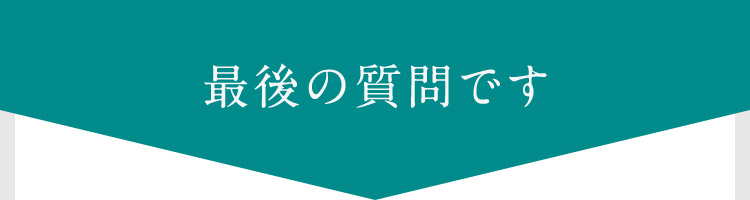 最後の質問です