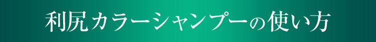 利尻カラーシャンプーの使い方