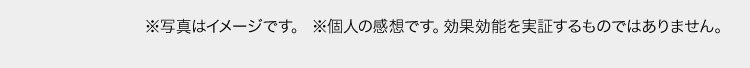 ※写真はイメージです。 ※個人の感想です。効果効能を実証するものではありません。