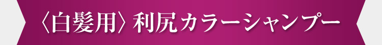 ＜白髪用＞利尻カラーシャンプー