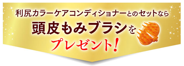 利尻カラーケアコンディショナーとのセットなら頭皮もみブラシをプレゼント！