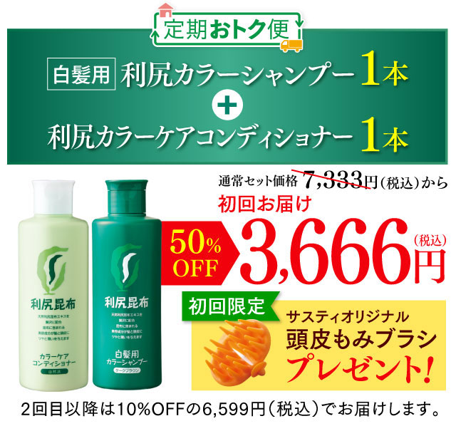 白髪用 利尻カラーシャンプー 利尻カラーケアコンディショナー 2本セット 初回お届け3,800円（税込）