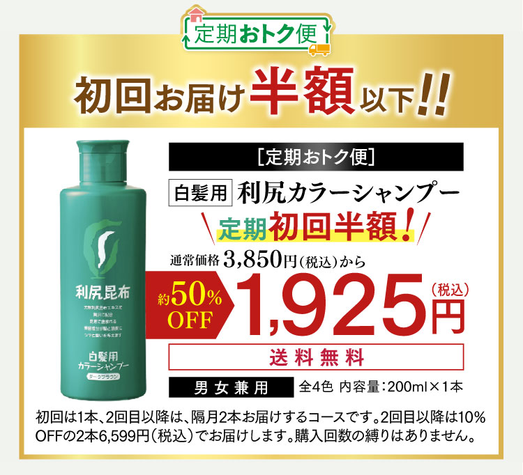 ［定期おトク便］ 初回お届け半額以下！！白髪用 利尻カラーシャンプー定期初回半額！通常価格3,850円（税込）から約50%OFF 1,900円（税込）送料無料 2回目以降は10%OFFの3,465円（税込）でお届けします。 4色からお選びください
