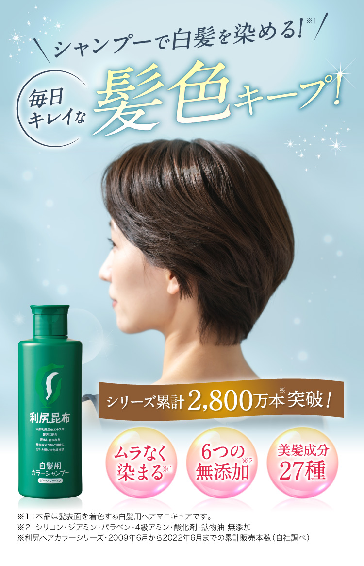 シャンプーで白髪を染める 毎日キレイな髪色キープ