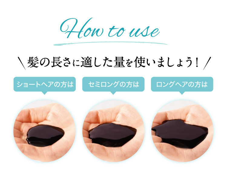 How to use 髪の長さに適した量を使いましょう！
