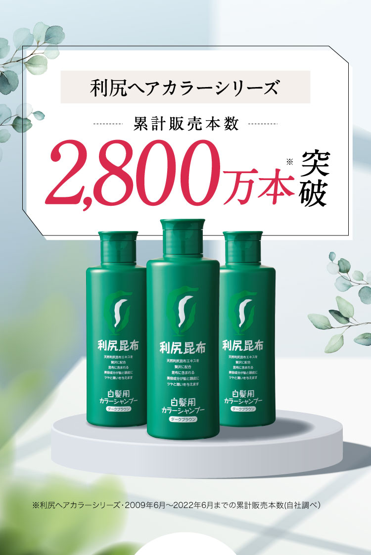 利尻ヘアカラーシリーズ 累計販売本数 2,700万本突破