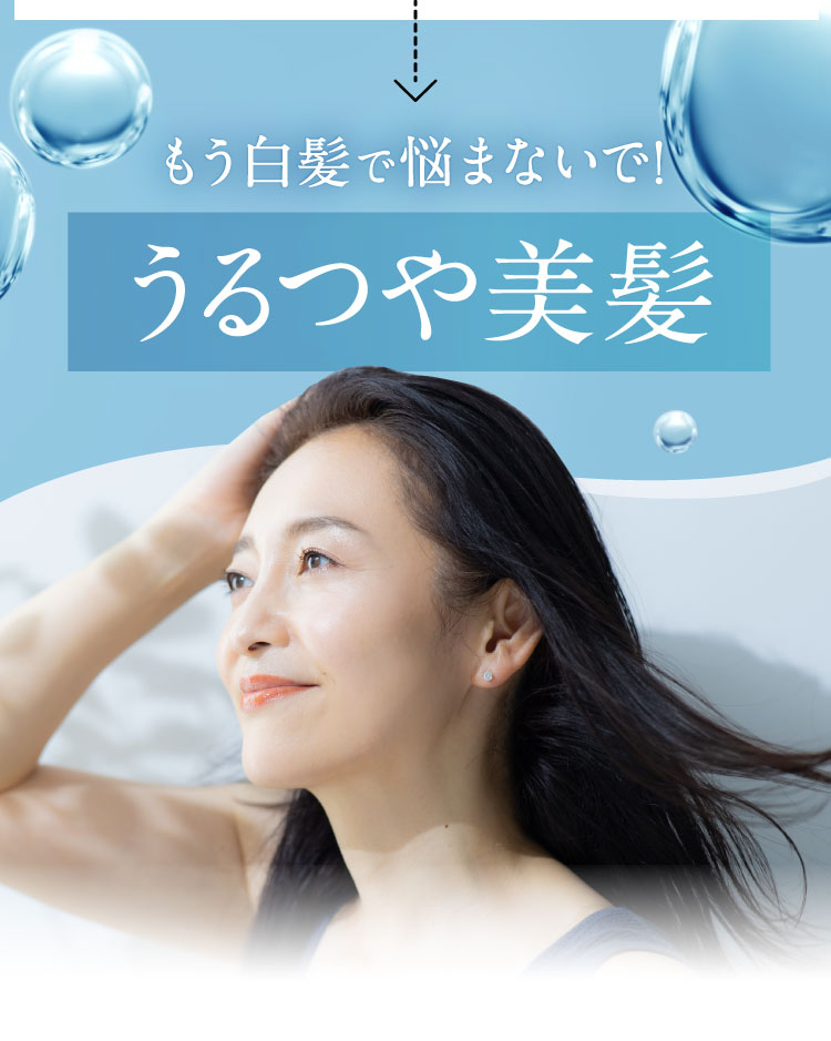 もう白髪で悩まないで! うるつや美髪