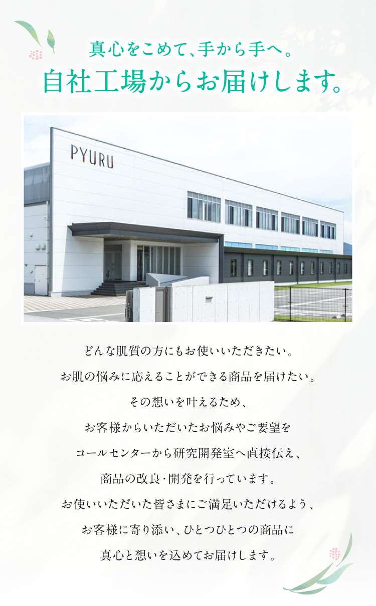 真心をこめて、手から手へ。自社工場からお届けします。