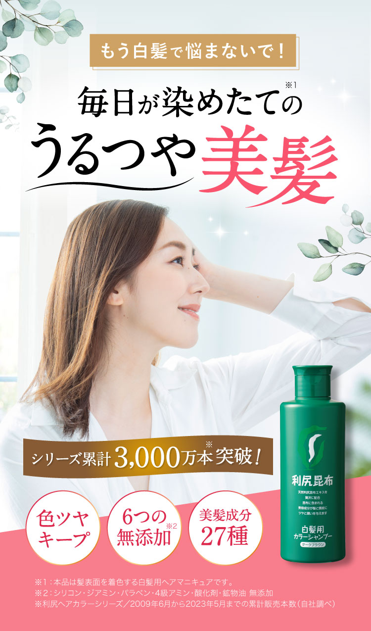 毎日が染めたてのうるつや美髪