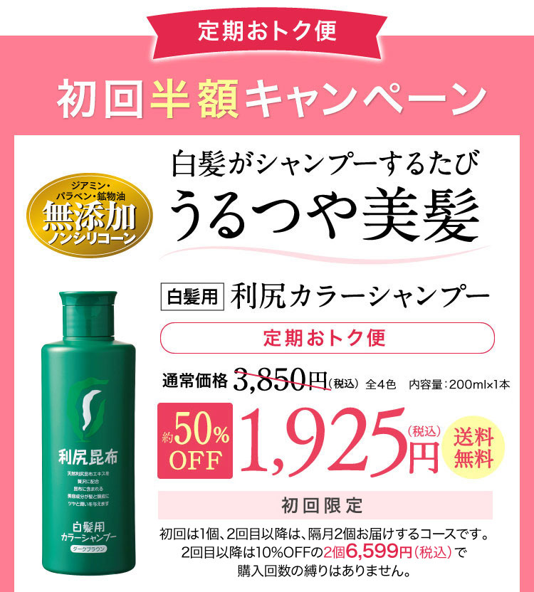 定期おトク便 初回半額キャンペーン 白髪がシャンプーするたび うるつや美髪