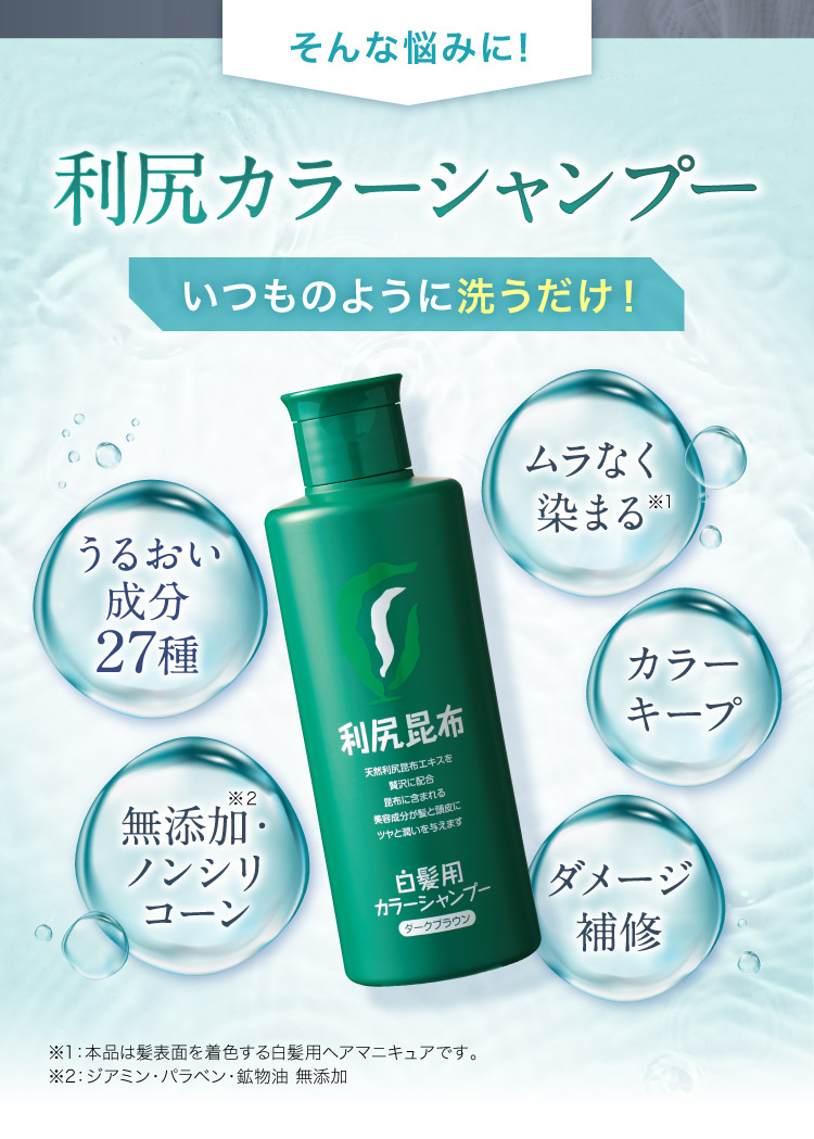 そんな悩みに! 利尻カラーシャンプー いつものように洗うだけ！