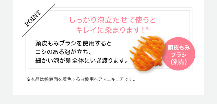 POINT しっかり泡立たせて使うとキレイに染まります！