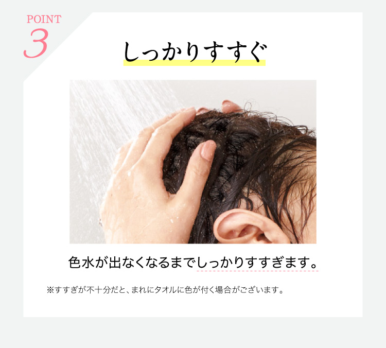 POINT3 しっかりすすぐ