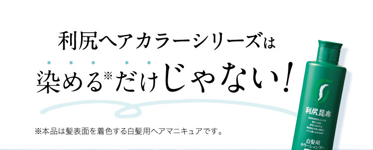 利尻ヘアカラーシリーズは染めるだけじゃない！