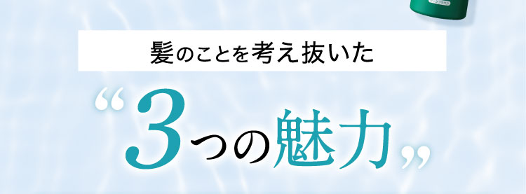 髪のことを考え抜いた3つの魅力