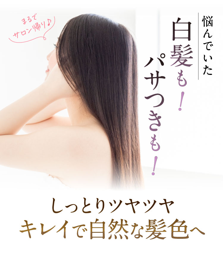 悩んでいた白髪も！パサつきも！しっとりツヤツヤ キレイで自然な髪色へ