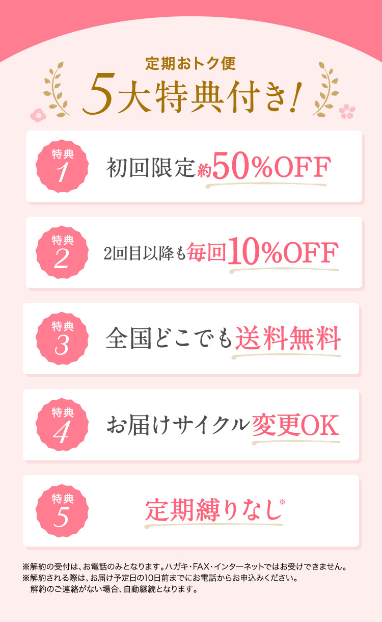 定期おトク便 5大特典付き！