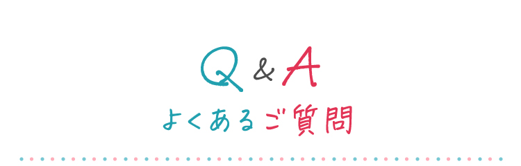 Q&A よくあるご質問