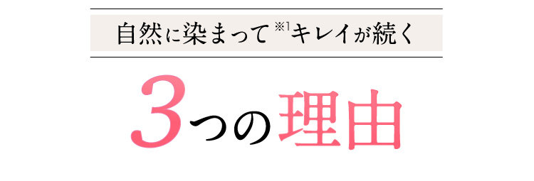自然に染まってキレイが続く３つの理由