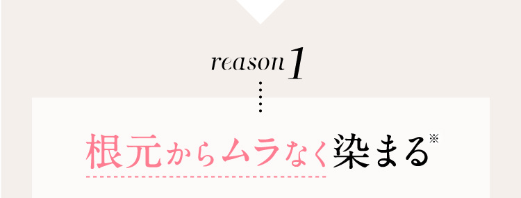 reason1 根元からムラなく染まる