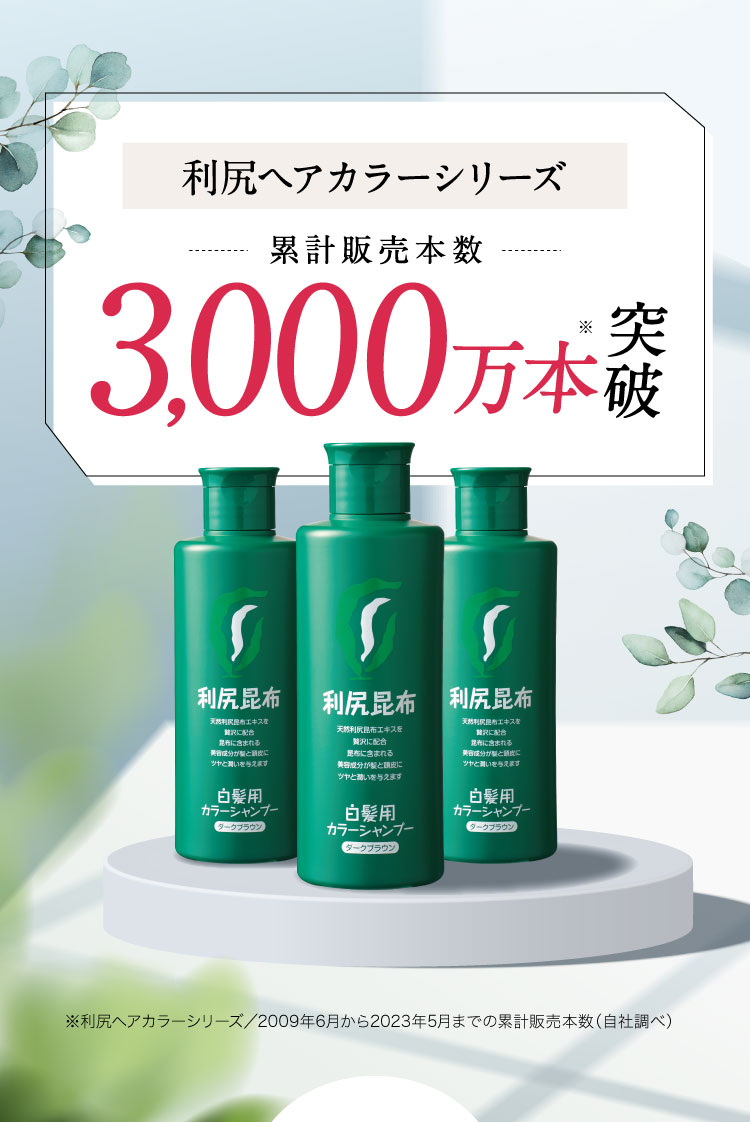利尻ヘアカラーシリーズ 累計販売本数 2,700万本突破