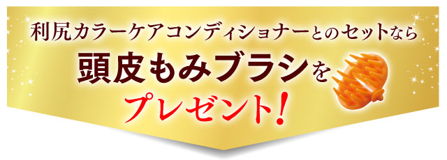 利尻カラーケアコンディショナーとのセットなら頭皮もみブラシをプレゼント！