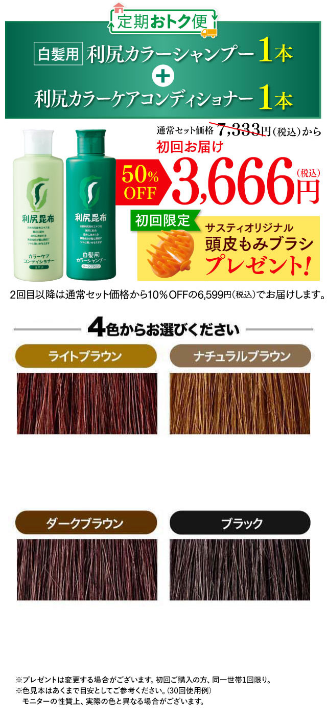白髪用 利尻カラーシャンプー 利尻カラーケアコンディショナー 2本セット 初回お届け3,800円（税込）