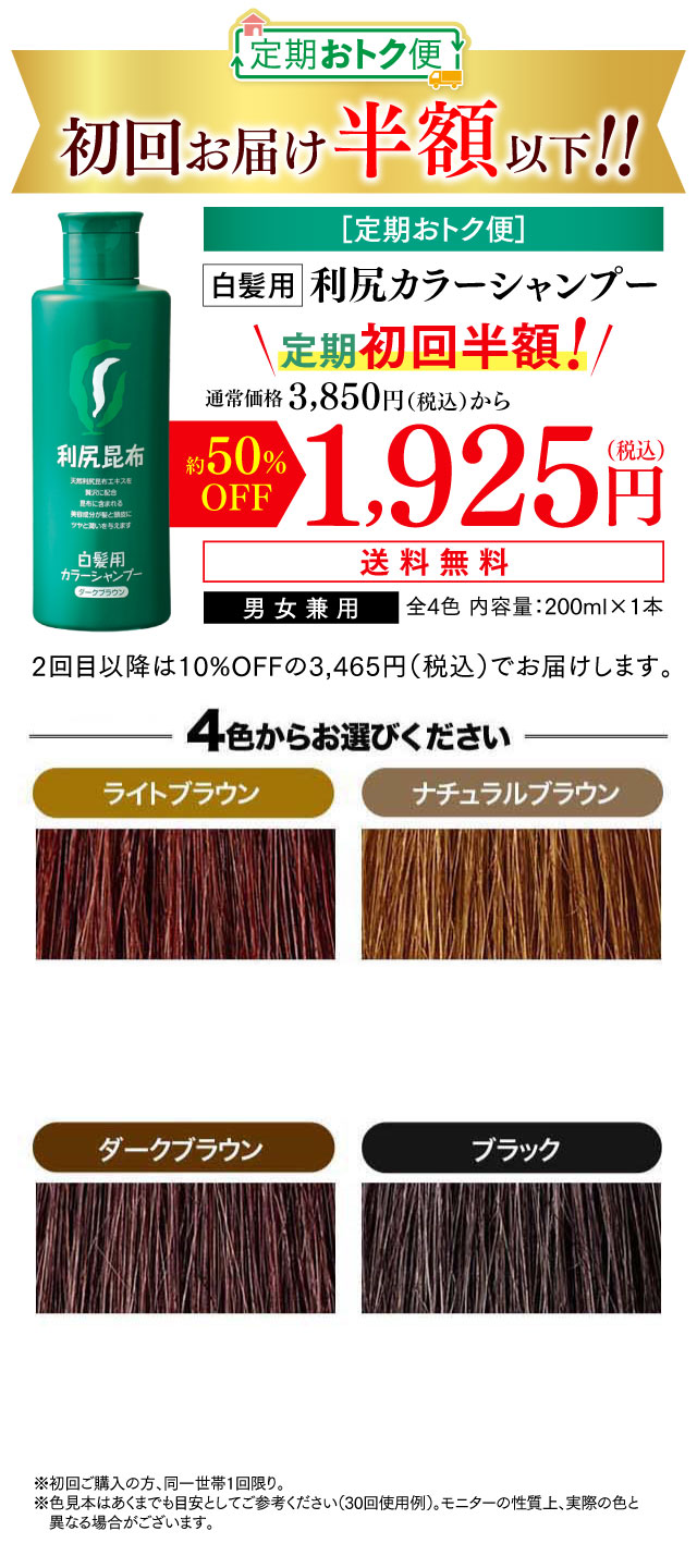 ［定期おトク便］ 初回お届け半額以下！！白髪用 利尻カラーシャンプー定期初回半額！通常価格3,850円（税込）から約50%OFF 1,900円（税込）送料無料 2回目以降は10%OFFの3,465円（税込）でお届けします。 4色からお選びください