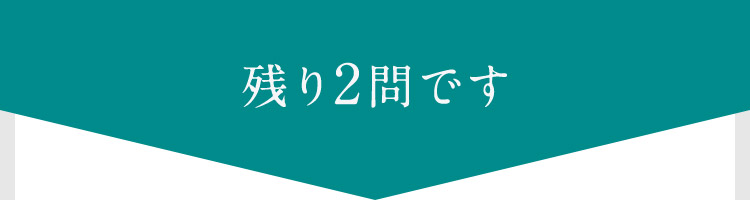 残り2問です