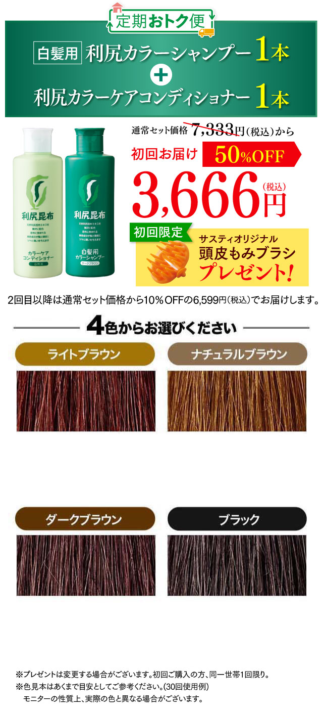 白髪用 利尻カラーシャンプー 利尻カラーケアコンディショナー 2本セット 初回お届け3,800円（税込）