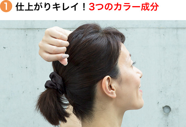 1 仕上がりがキレイ！3つのカラー成分